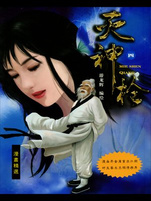 cover image of 滅神槍04